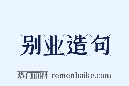 别业造句是什么意思的图片